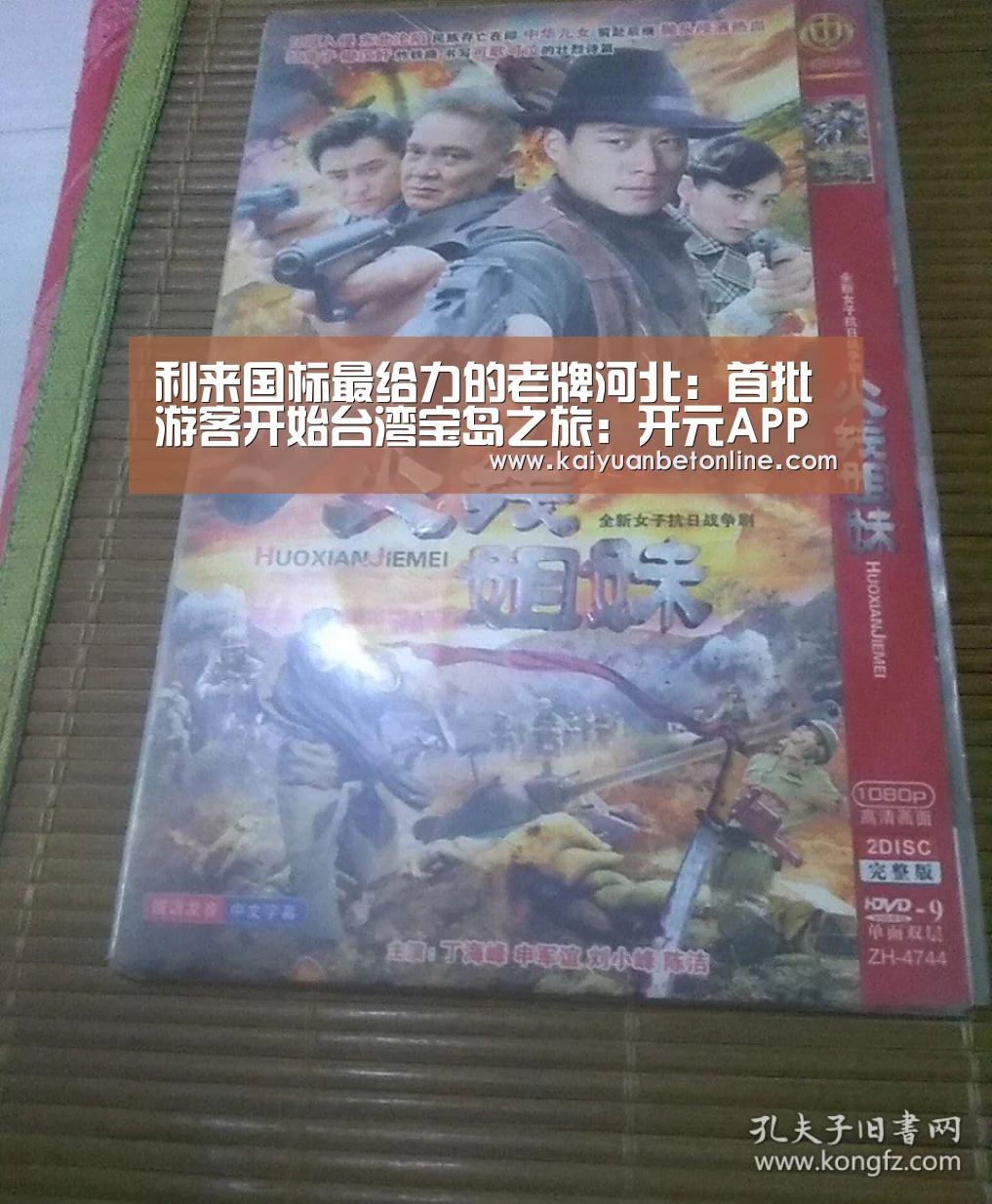利来国标最给力的老牌河北:首批游客开始台湾宝岛之旅:开元APP(图1) 开元棋牌