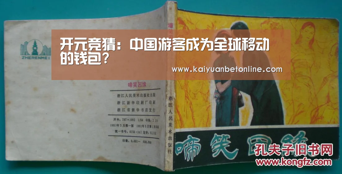 开元竞猜:中国游客成为全球移动的钱包?(图1) 开元棋牌