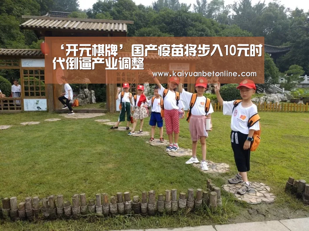 ‘开元棋牌’国产疫苗将步入10元时代倒逼产业调整(图1) 开元棋牌
