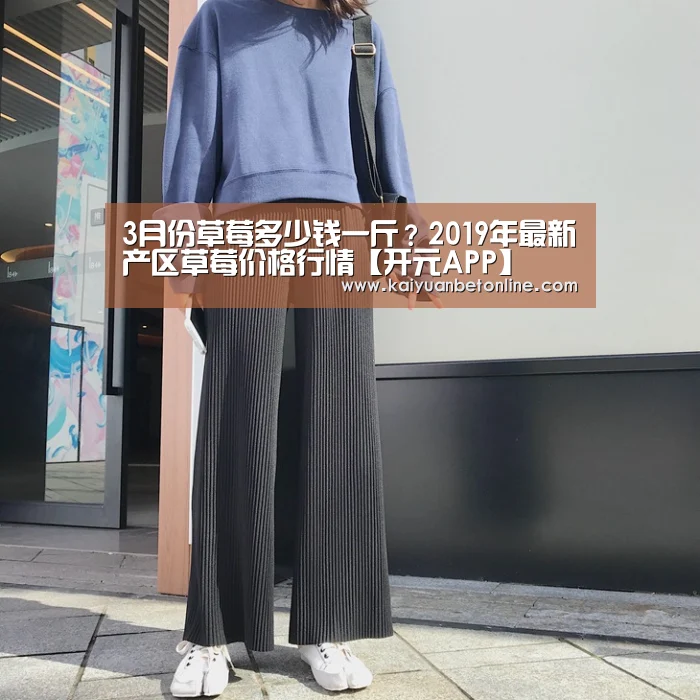 3月份草莓多少钱一斤?2019年最新产区草莓价格行情【开元APP】(图1) 开元竞猜