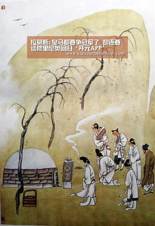 拉莫斯:皇马都要争冠军了 却还要谈穆里尼奥回归‘开元APP’(图1) 开元棋牌