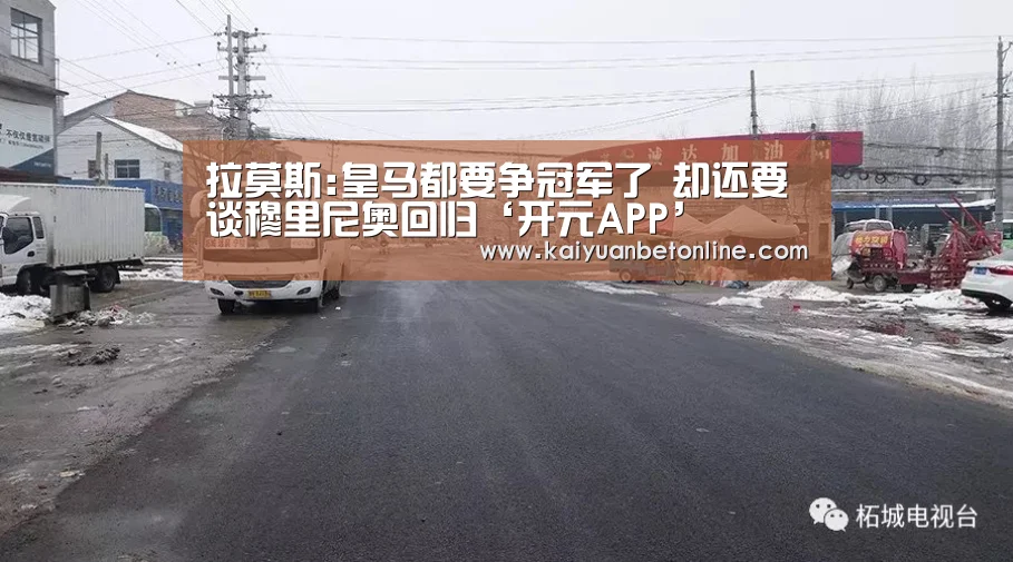 拉莫斯:皇马都要争冠军了 却还要谈穆里尼奥回归‘开元APP’(图3) 开元棋牌