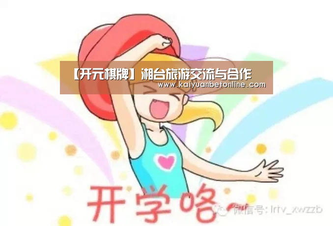 【开元棋牌】湘台旅游交流与合作(图1) 开元APP
