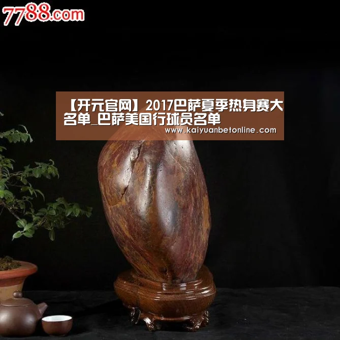 【开元官网】2017巴萨夏季热身赛大名单_巴萨美国行球员名单(图1) 开元竞猜