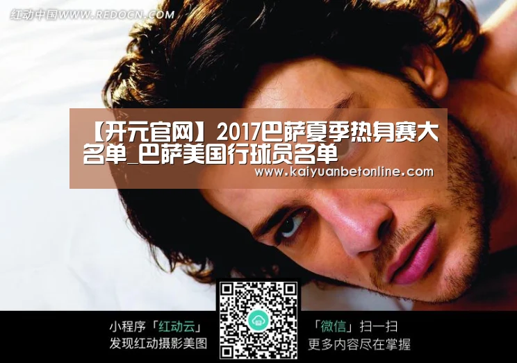 【开元官网】2017巴萨夏季热身赛大名单_巴萨美国行球员名单(图2) 开元竞猜