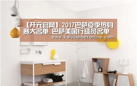 【开元官网】2017巴萨夏季热身赛大名单_巴萨美国行球员名单(图3) 开元官网