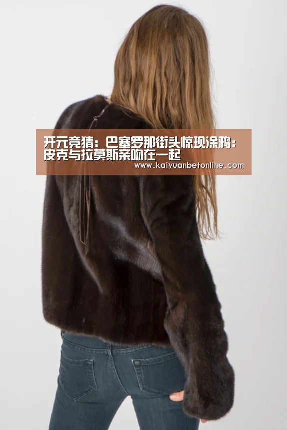 开元竞猜:巴塞罗那街头惊现涂鸦:皮克与拉莫斯亲吻在一起(图2) 开元竞猜