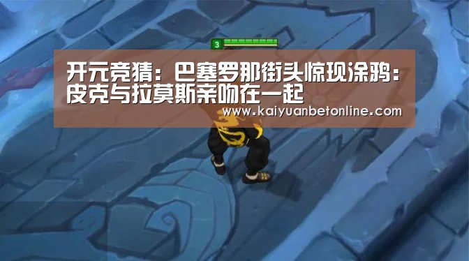 开元竞猜:巴塞罗那街头惊现涂鸦:皮克与拉莫斯亲吻在一起(图4) 开元竞猜
