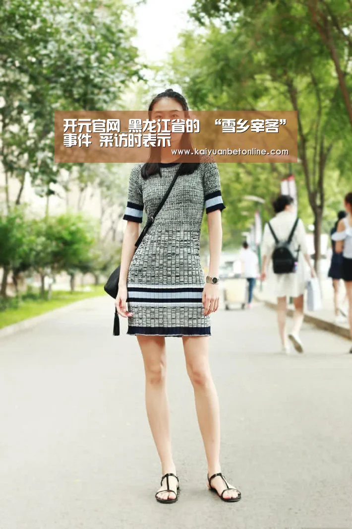 开元官网_黑龙江省的 “雪乡宰客”事件 采访时表示(图4) 开元APP