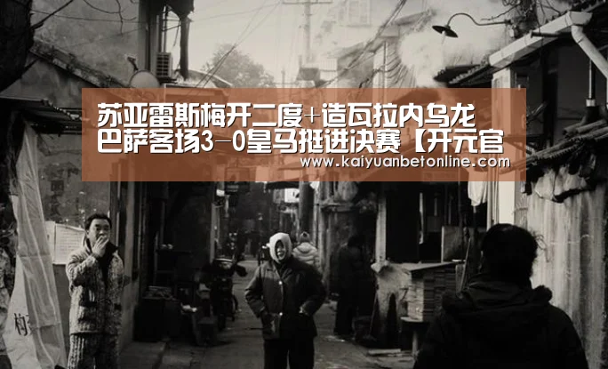 苏亚雷斯梅开二度+造瓦拉内乌龙 巴萨客场3-0皇马挺进决赛【开元官网】(图1) 开元竞猜