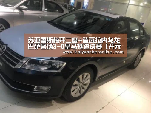 苏亚雷斯梅开二度+造瓦拉内乌龙 巴萨客场3-0皇马挺进决赛【开元官网】(图2) 开元APP