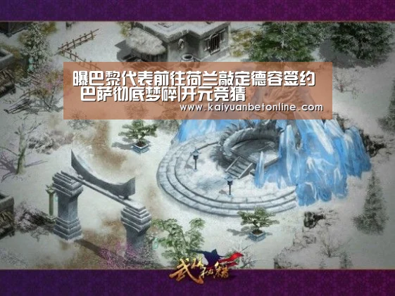 曝巴黎代表前往荷兰敲定德容签约 巴萨彻底梦碎|开元竞猜(图1) 开元竞猜