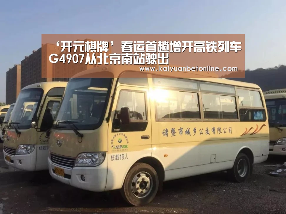 ‘开元棋牌’春运首趟增开高铁列车G4907从北京南站驶出(图3) 开元竞猜