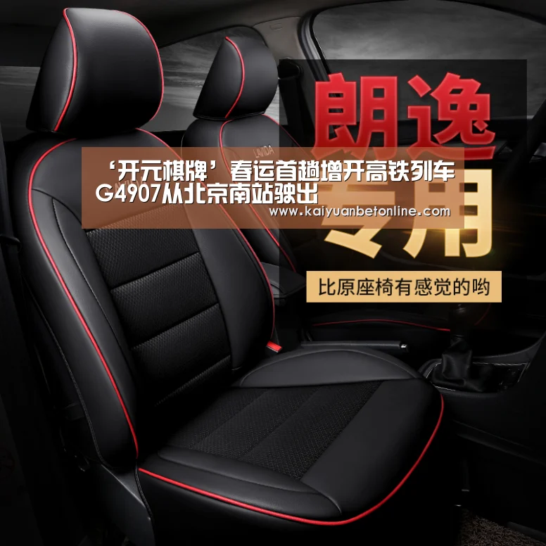‘开元棋牌’春运首趟增开高铁列车G4907从北京南站驶出(图1) 开元APP