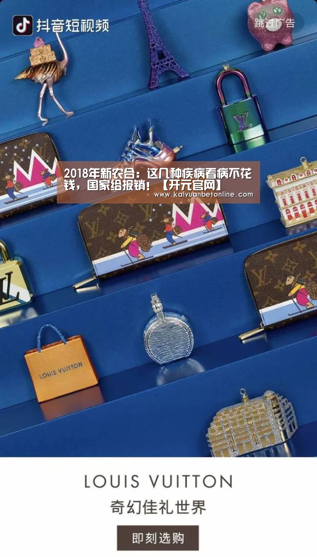 2018年新农合:这几种疾病看病不花钱,国家给报销!【开元官网】(图1) 开元竞猜