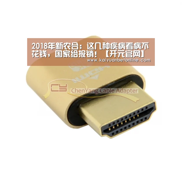2018年新农合:这几种疾病看病不花钱,国家给报销!【开元官网】(图3) 开元APP
