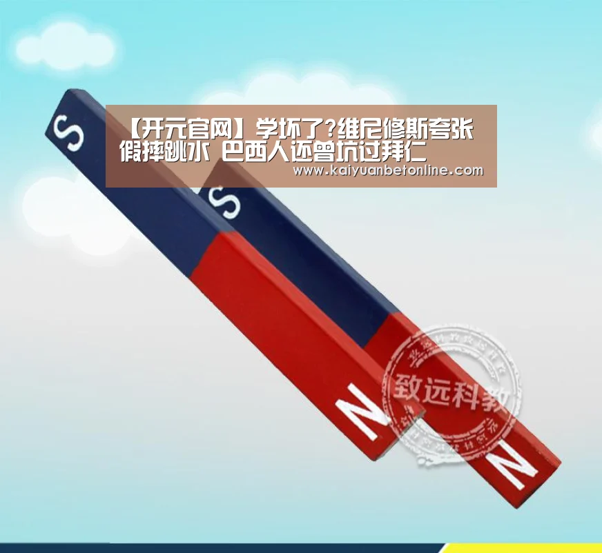 【开元官网】学坏了?维尼修斯夸张假摔跳水 巴西人还曾坑过拜仁(图1) 开元棋牌