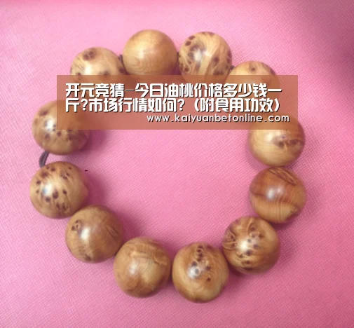 开元竞猜-今日油桃价格多少钱一斤?市场行情如何?(附食用功效)(图1) 开元官网