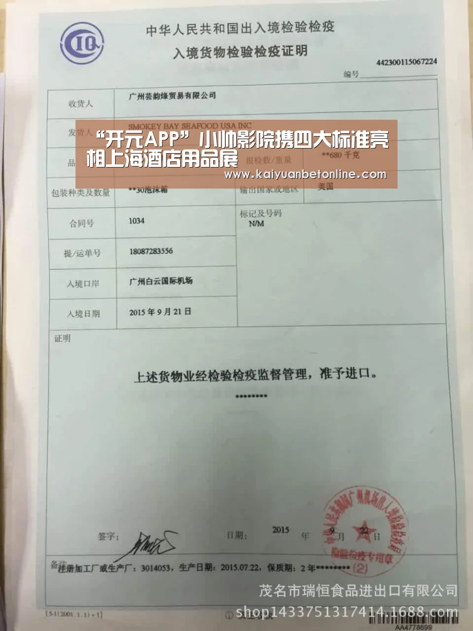 “开元APP”小帅影院携四大标准亮相上海酒店用品展(图1) 开元棋牌