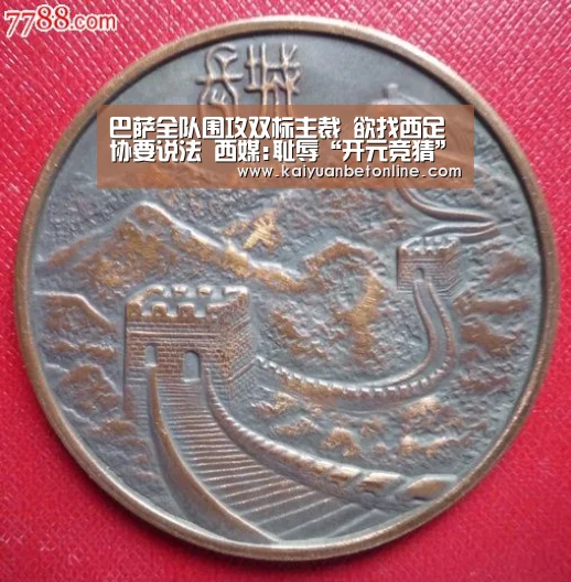 巴萨全队围攻双标主裁 欲找西足协要说法 西媒:耻辱“开元竞猜”(图1) 开元官网