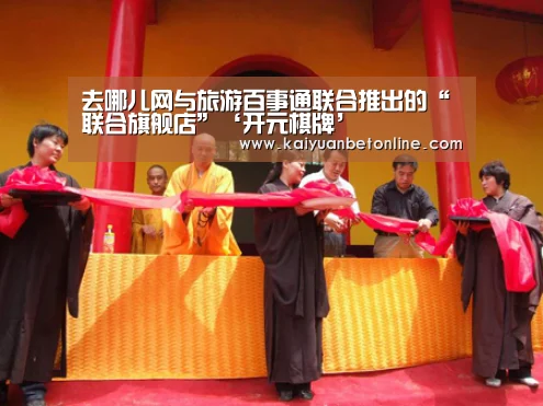 去哪儿网与旅游百事通联合推出的“联合旗舰店”‘开元棋牌’(图1) 开元官网