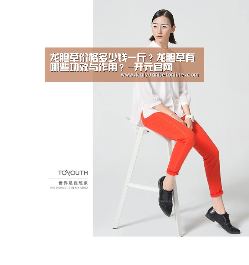 龙胆草价格多少钱一斤?龙胆草有哪些功效与作用?-开元官网(图1) 开元竞猜