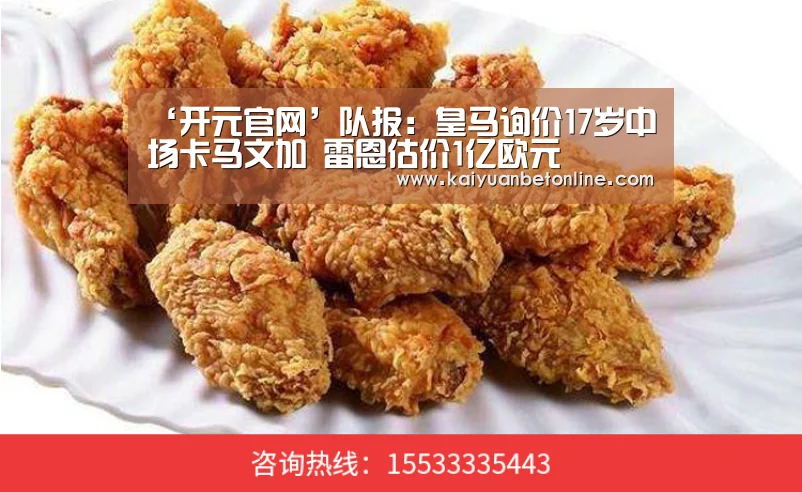 ‘开元官网’队报:皇马询价17岁中场卡马文加 雷恩估价1亿欧元(图2) 开元官网