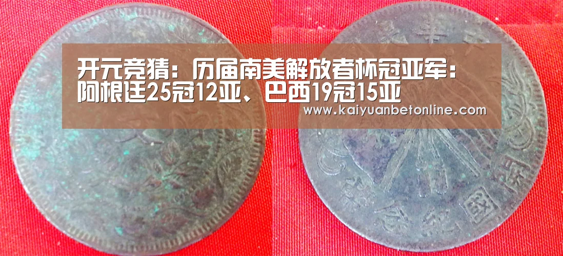 开元竞猜:历届南美解放者杯冠亚军:阿根廷25冠12亚、巴西19冠15亚(图1) 开元竞猜