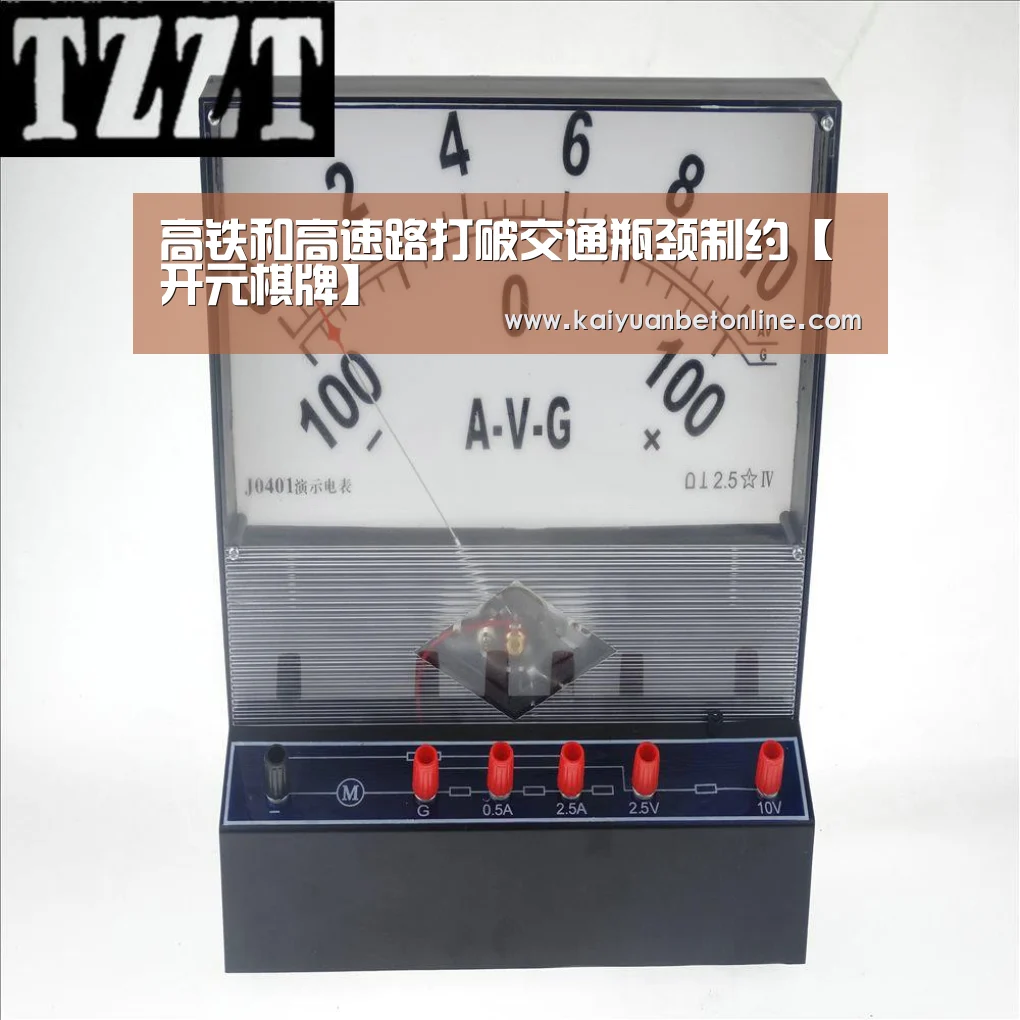 高铁和高速路打破交通瓶颈制约【开元棋牌】(图1) 开元棋牌