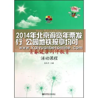 2014年北京游览年票发行 公园地铁报亭均可购买‘开元竞猜’(图2) 开元竞猜