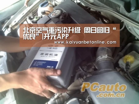 北京空气重污染升级 周日回归“优良”|开元APP(图3) 开元APP