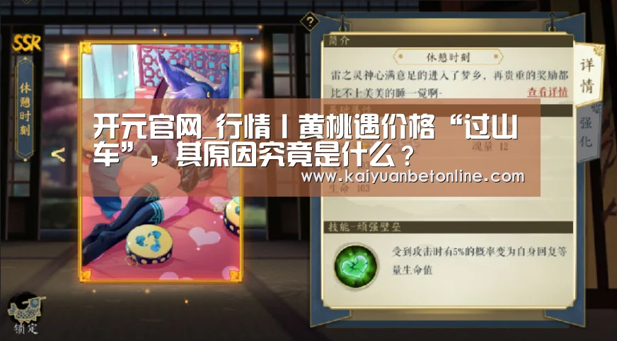 开元官网_行情丨黄桃遇价格“过山车”,其原因究竟是什么?(图4) 开元官网