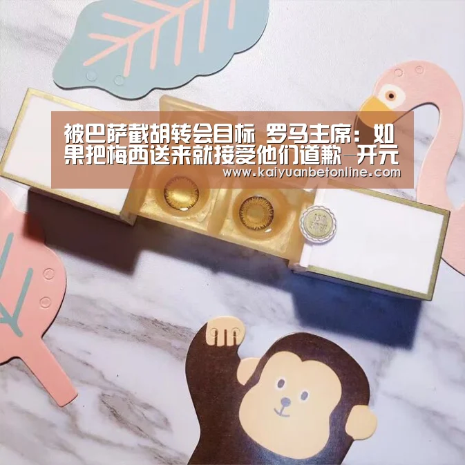 被巴萨截胡转会目标 罗马主席:如果把梅西送来就接受他们道歉-开元官网(图1) 开元竞猜