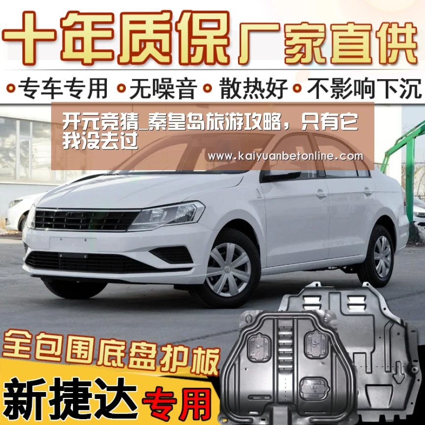 开元竞猜_秦皇岛旅游攻略,只有它我没去过(图1) 开元APP