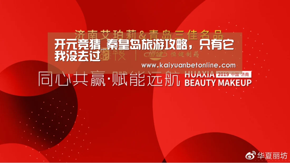 开元竞猜_秦皇岛旅游攻略,只有它我没去过(图2) 开元官网