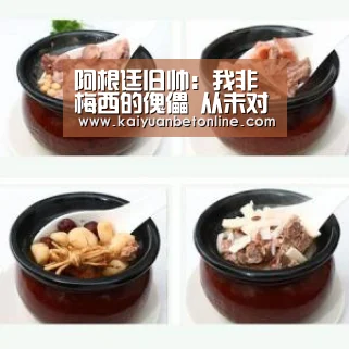 阿根廷旧帅:我非梅西的傀儡 从未对他唯命是从-开元APP(图2) 开元竞猜
