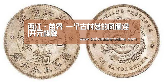 西江·苗界 一个古村落的凤凰涅槃|开元棋牌(图1) 开元APP