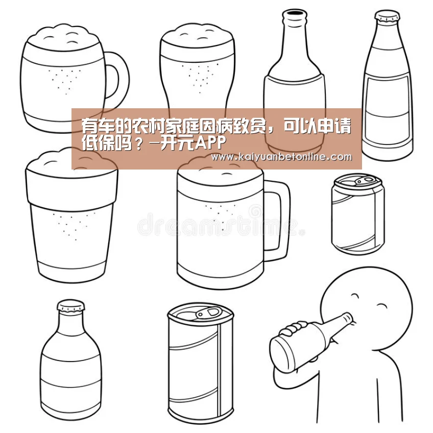 有车的农村家庭因病致贫,可以申请低保吗?-开元APP(图2) 开元棋牌