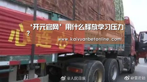 ‘开元官网’用什么释放学习压力?(图1) 开元官网