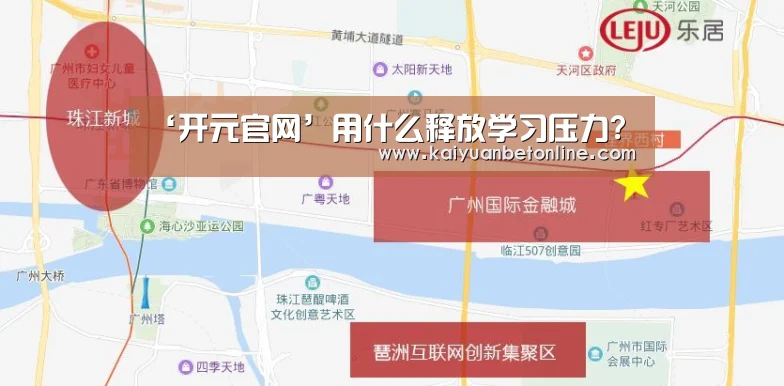 ‘开元官网’用什么释放学习压力?(图3) 开元竞猜