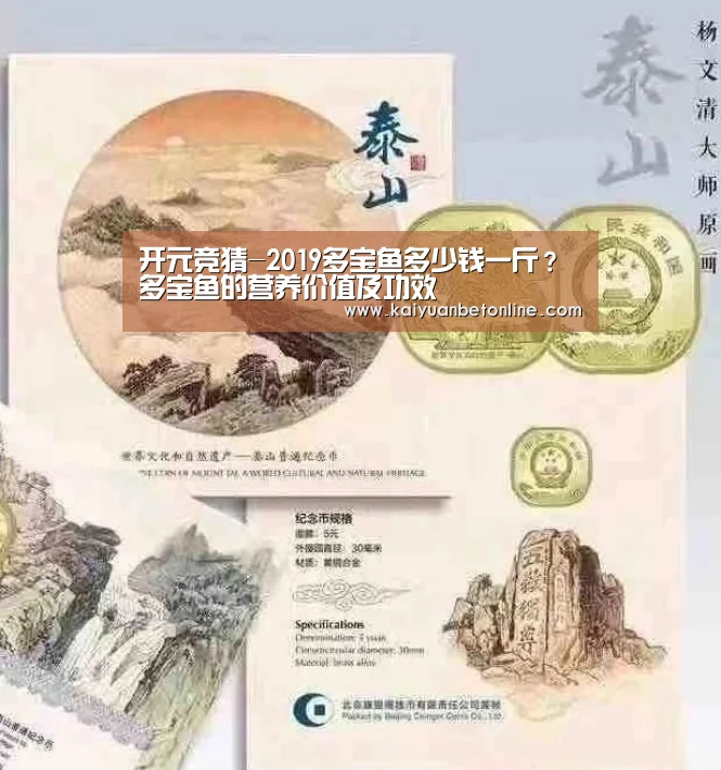 开元竞猜-2019多宝鱼多少钱一斤?多宝鱼的营养价值及功效(图1) 开元棋牌
