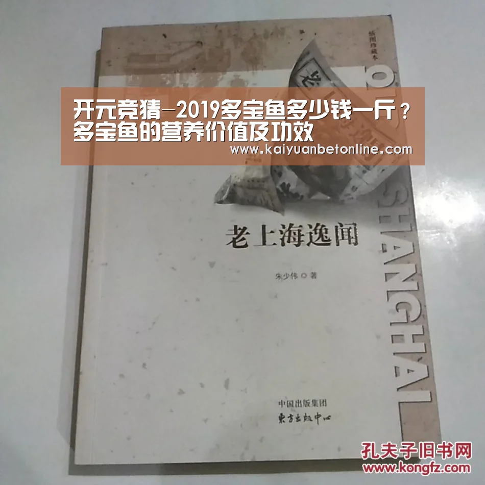 开元竞猜-2019多宝鱼多少钱一斤?多宝鱼的营养价值及功效(图2) 开元竞猜