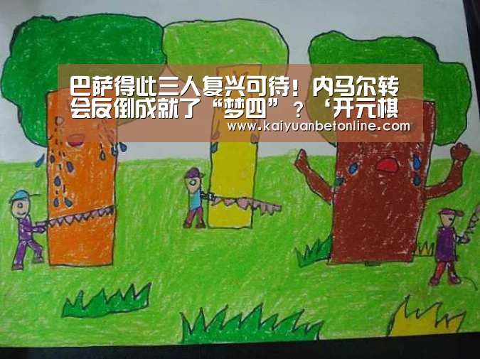 巴萨得此三人复兴可待!内马尔转会反倒成就了“梦四”?‘开元棋牌’(图1) 开元棋牌