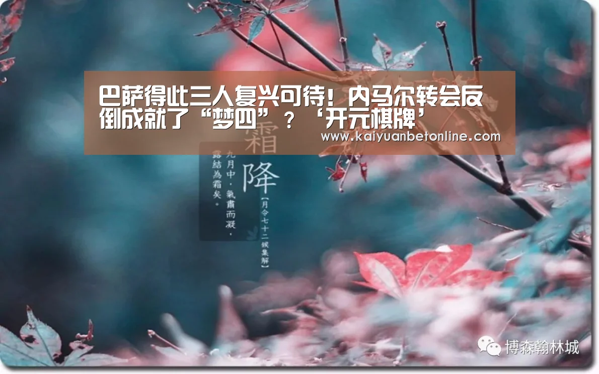巴萨得此三人复兴可待!内马尔转会反倒成就了“梦四”?‘开元棋牌’(图2) 开元竞猜