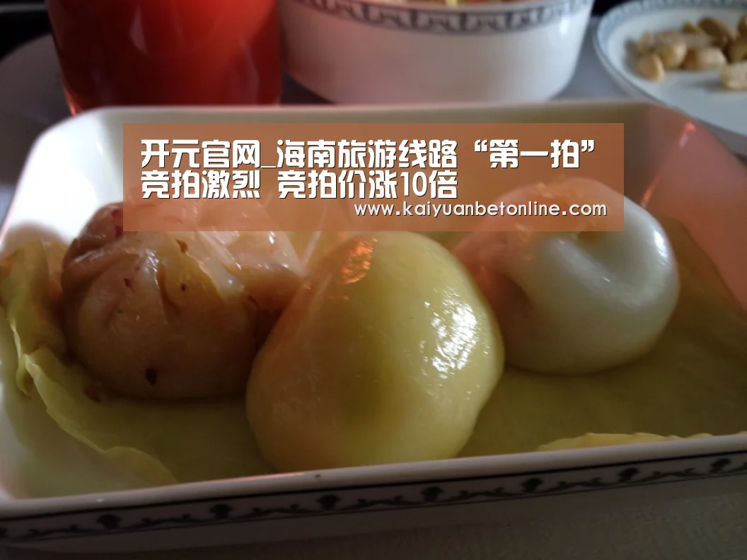 开元官网_海南旅游线路“第一拍”竞拍激烈 竞拍价涨10倍(图3) 开元棋牌