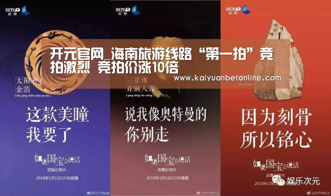 开元官网_海南旅游线路“第一拍”竞拍激烈 竞拍价涨10倍(图4) 开元竞猜