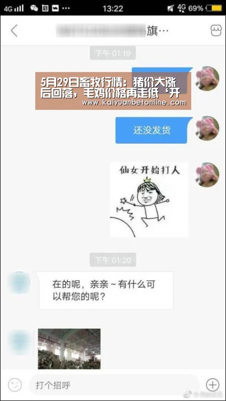 5月29日畜牧行情:猪价大涨后回落,毛鸡价格再走低‘开元APP’(图2) 开元竞猜