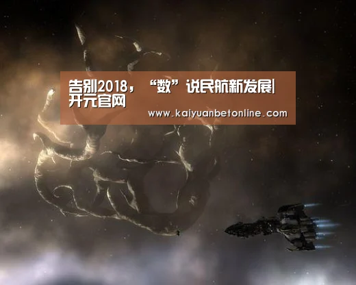 告别2018,“数”说民航新发展|开元官网(图3) 开元APP