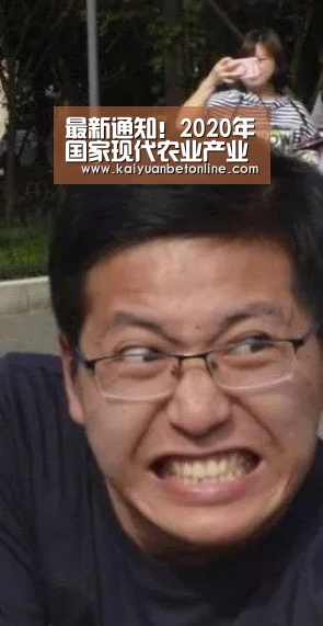 最新通知!2020年国家现代农业产业园创建启动!【开元棋牌】(图1) 开元竞猜