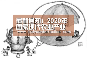 最新通知!2020年国家现代农业产业园创建启动!【开元棋牌】(图3) 开元棋牌